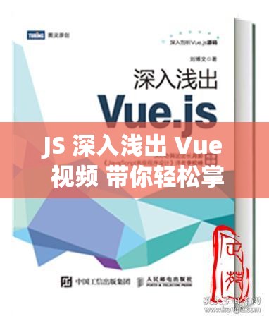JS 深入浅出 Vue 视频 带你轻松掌握前端开发精髓