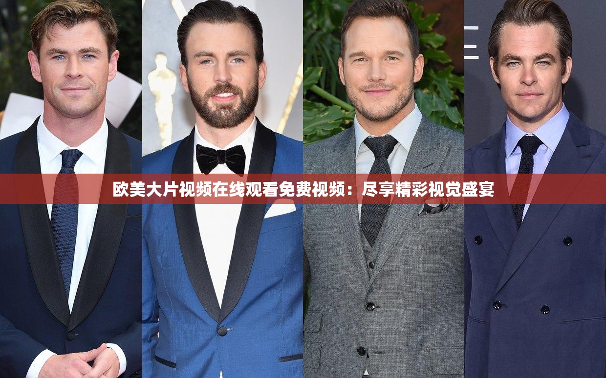 欧美大片视频在线观看免费视频：尽享精彩视觉盛宴