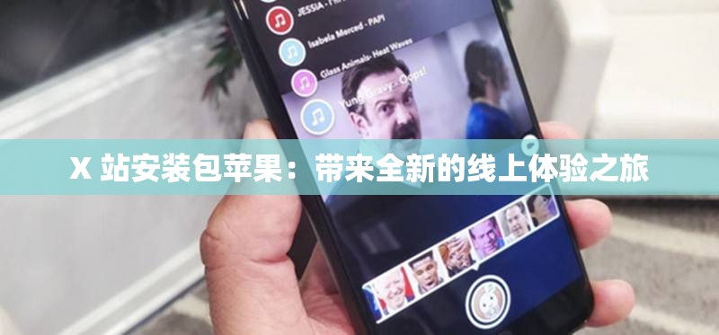 X 站安装包苹果：带来全新的线上体验之旅