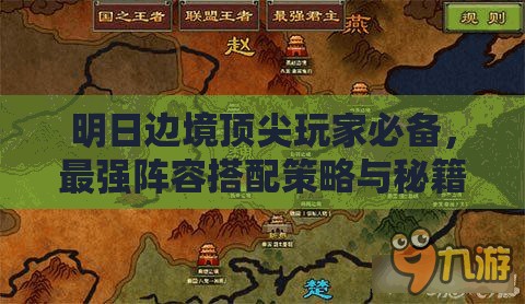 明日边境顶尖玩家必备，最强阵容搭配策略与秘籍深度解析