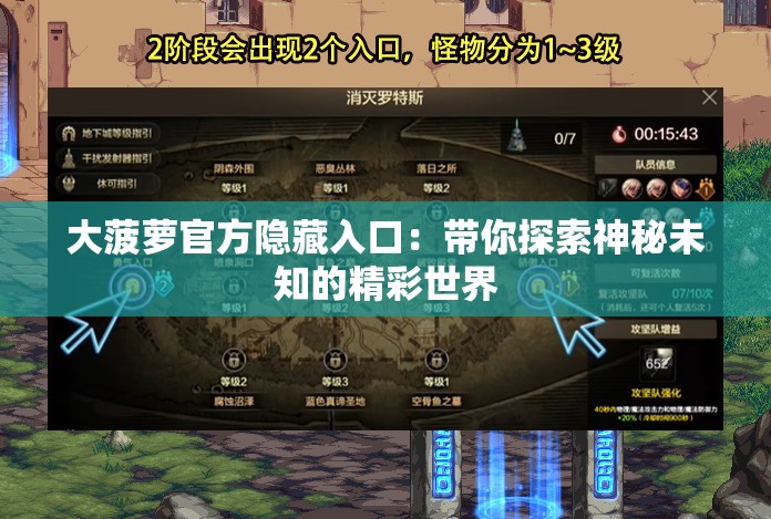 大菠萝官方隐藏入口：带你探索神秘未知的精彩世界