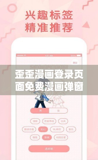 歪歪漫画登录页面免费漫画弹窗在线阅读：畅享精彩漫画世界