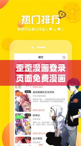 歪歪漫画登录页面免费漫画入口韩漫欢迎你：精彩韩漫等你来探索