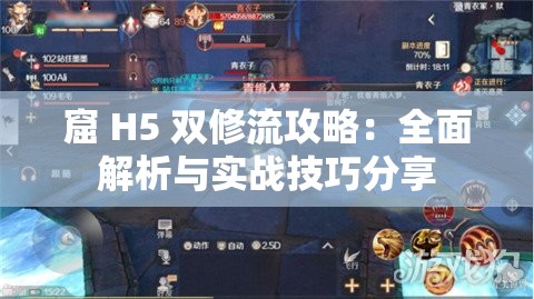 窟 H5 双修流攻略：全面解析与实战技巧分享