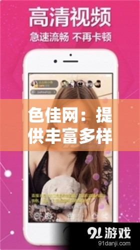 色佳网：提供丰富多样优质内容的精彩平台