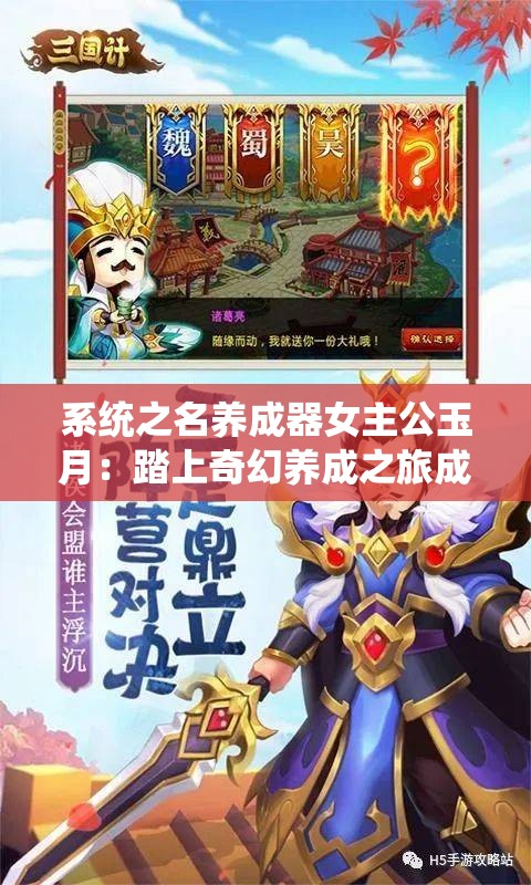 系统之名养成器女主公玉月：踏上奇幻养成之旅成就非凡自我