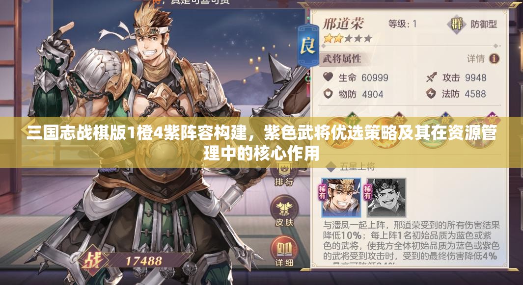 三国志战棋版1橙4紫阵容构建，紫色武将优选策略及其在资源管理中的核心作用