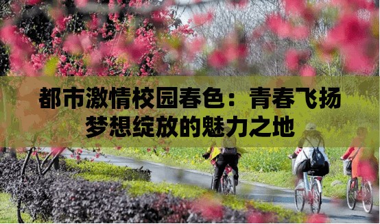 都市激情校园春色：青春飞扬梦想绽放的魅力之地