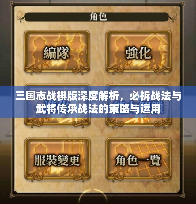 三国志战棋版深度解析，必拆战法与武将传承战法的策略与运用