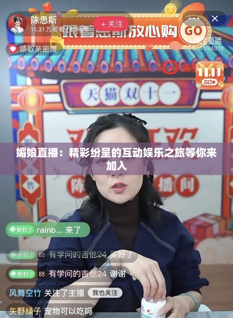 媚娘直播：精彩纷呈的互动娱乐之旅等你来加入