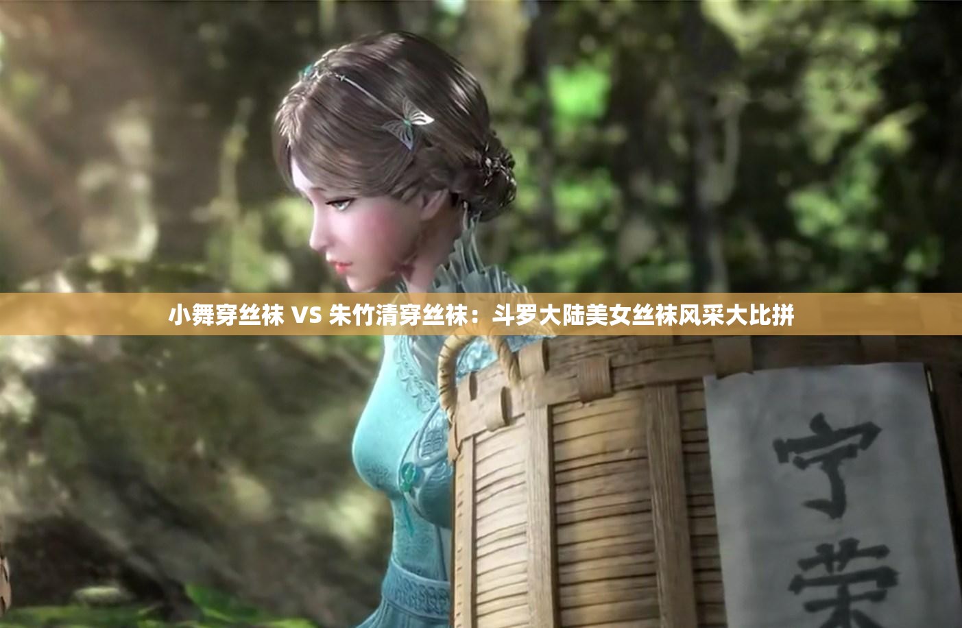 小舞穿丝袜 VS 朱竹清穿丝袜：斗罗大陆美女丝袜风采大比拼