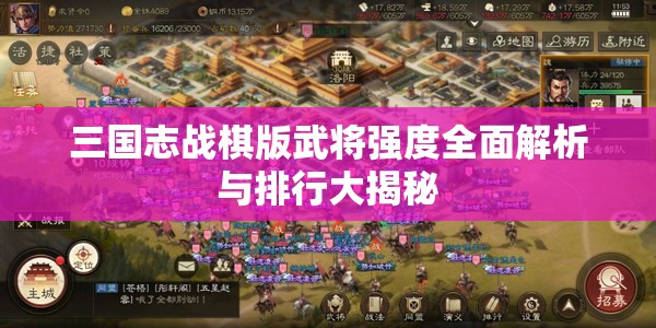 三国志战棋版武将强度全面解析与排行大揭秘
