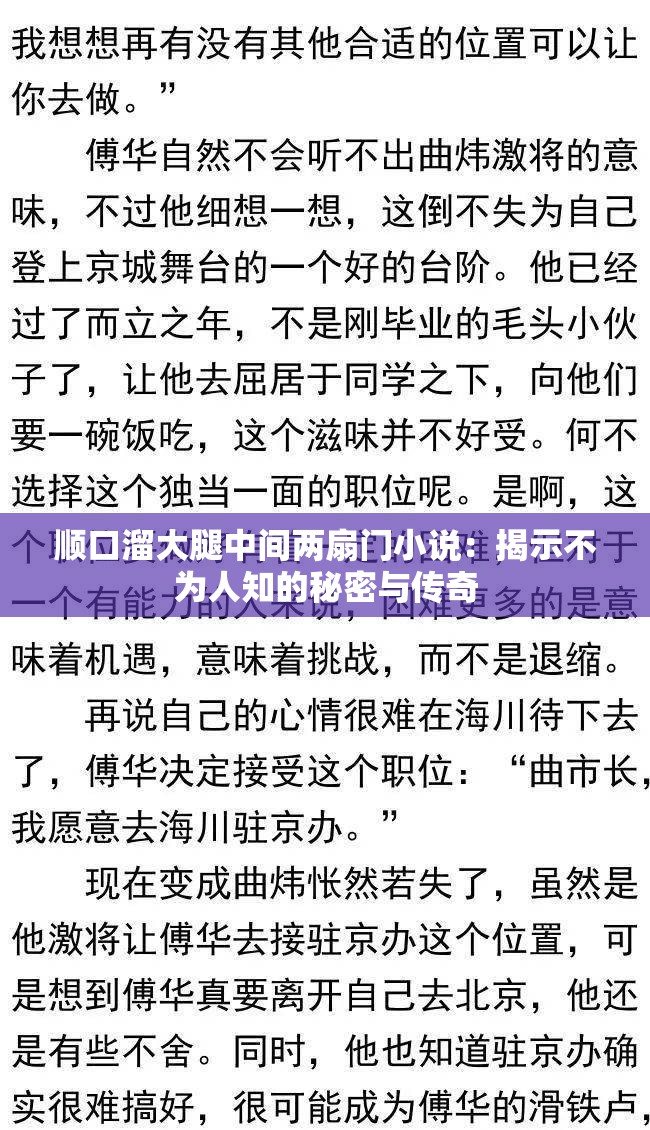 顺口溜大腿中间两扇门小说：揭示不为人知的秘密与传奇
