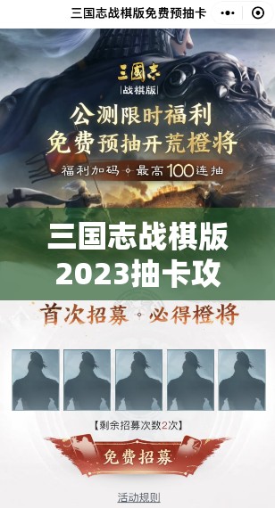 三国志战棋版2023抽卡攻略，掌握5+1规律，全面解析必出核心将领技巧