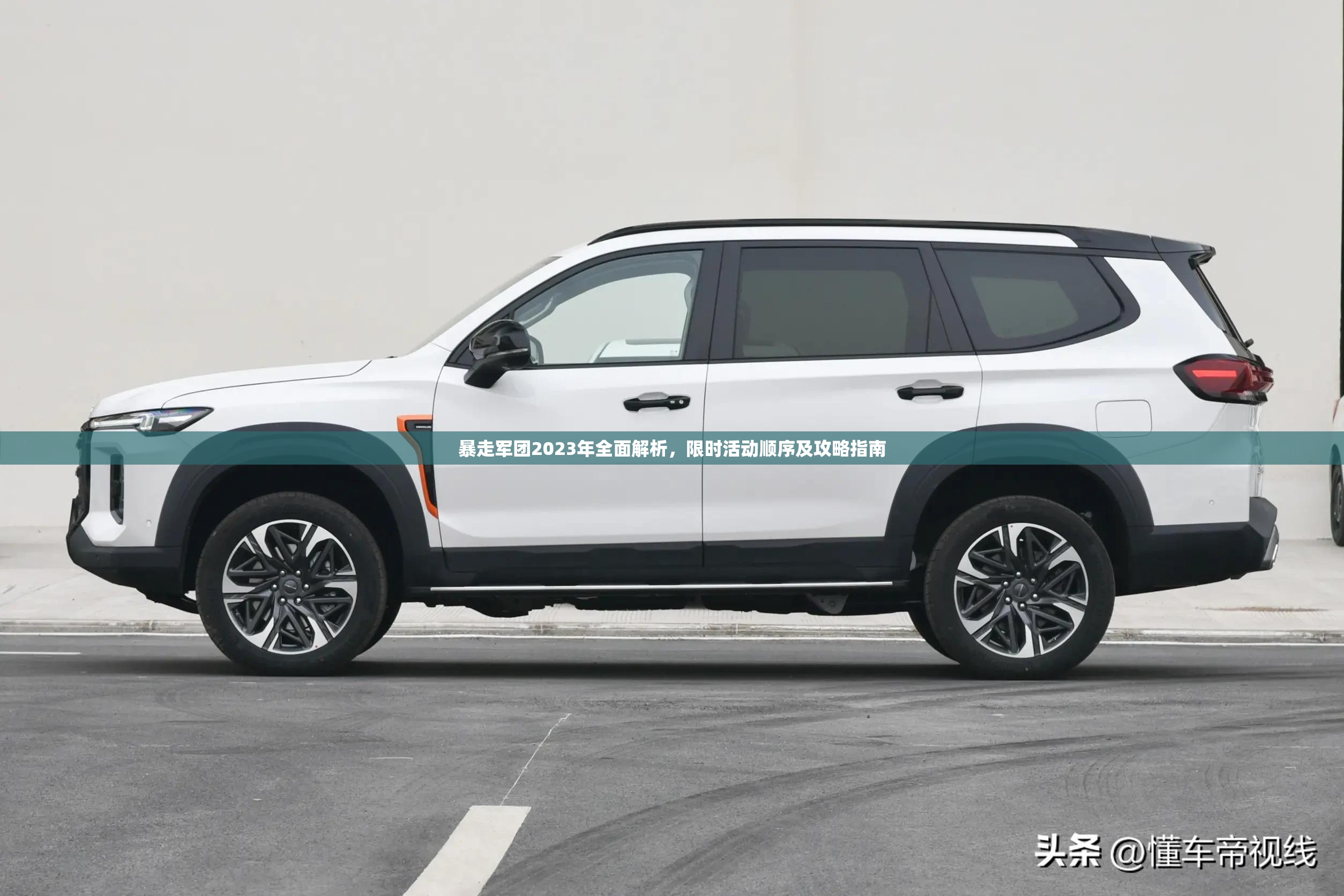 暴走军团2023年全面解析，限时活动顺序及攻略指南
