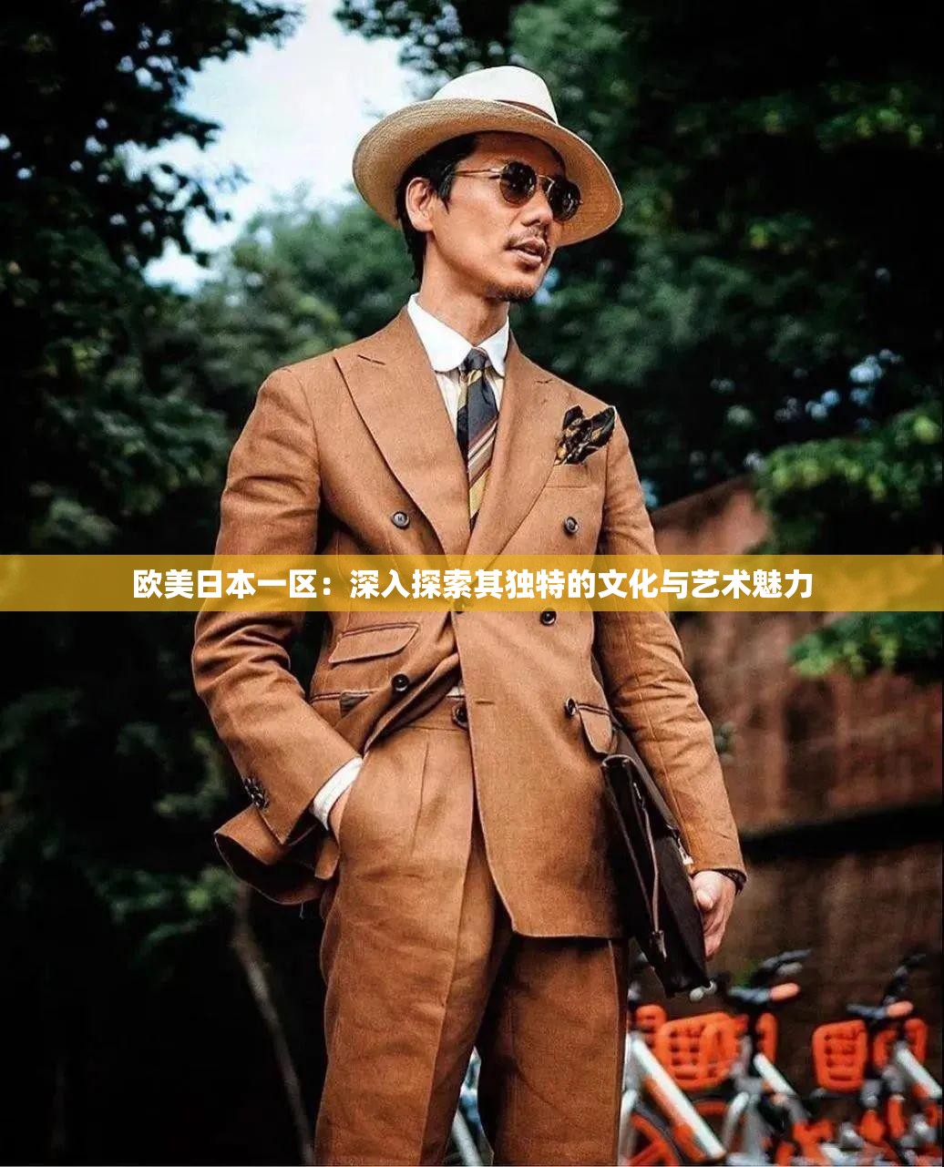 欧美日本一区：深入探索其独特的文化与艺术魅力
