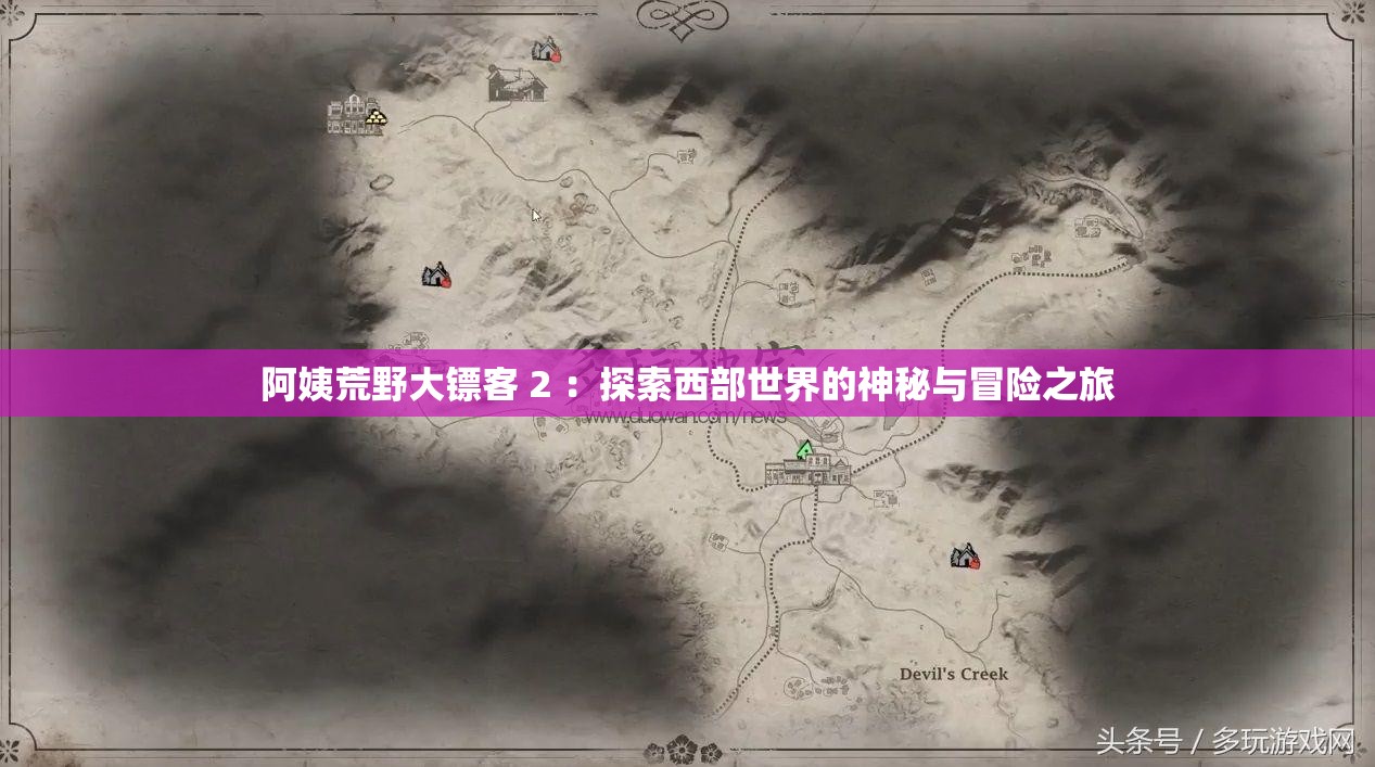 阿姨荒野大镖客 2 ：探索西部世界的神秘与冒险之旅