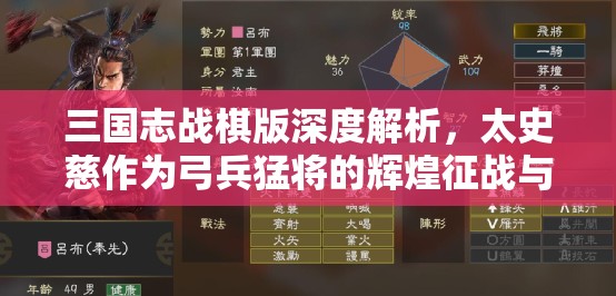 三国志战棋版深度解析，太史慈作为弓兵猛将的辉煌征战与荣耀之路
