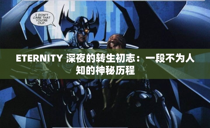 ETERNITY 深夜的转生初志：一段不为人知的神秘历程