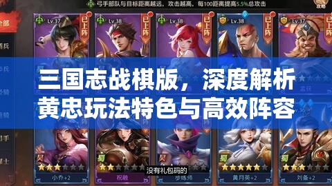 三国志战棋版，深度解析黄忠玩法特色与高效阵容搭配策略