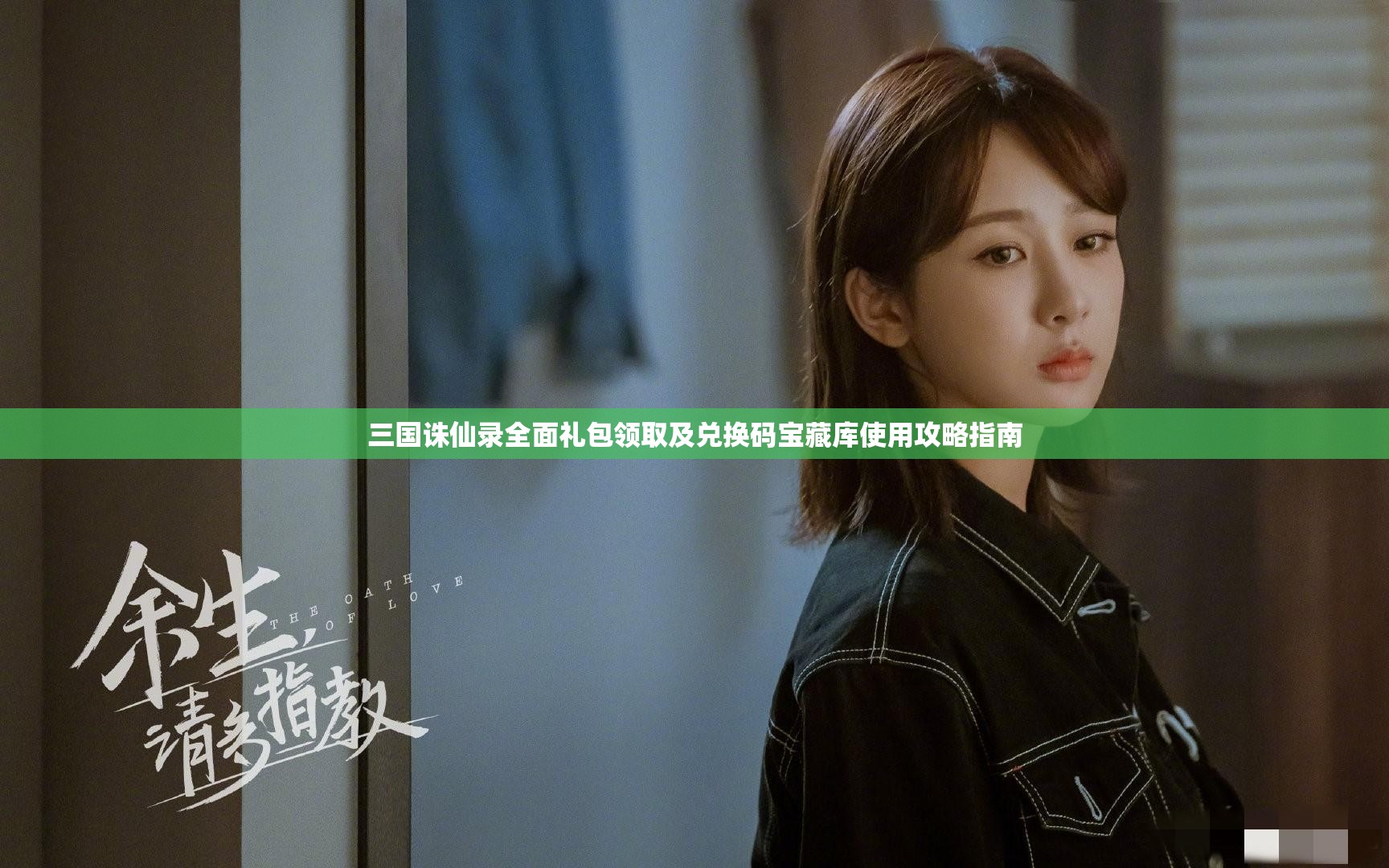 三国诛仙录全面礼包领取及兑换码宝藏库使用攻略指南