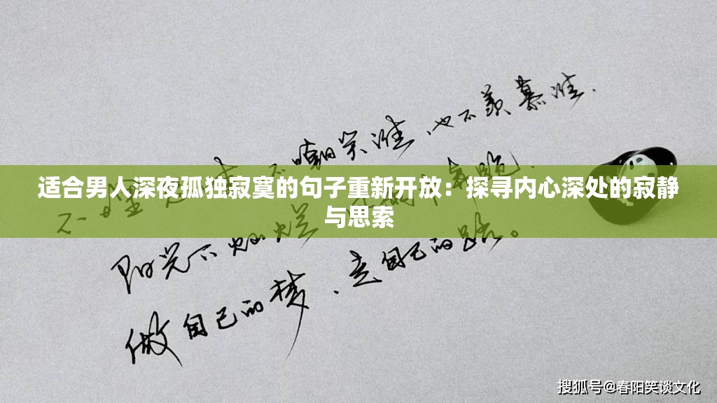 适合男人深夜孤独寂寞的句子重新开放：探寻内心深处的寂静与思索
