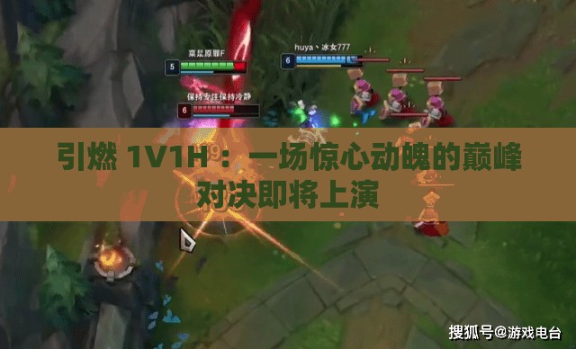 引燃 1V1H ：一场惊心动魄的巅峰对决即将上演