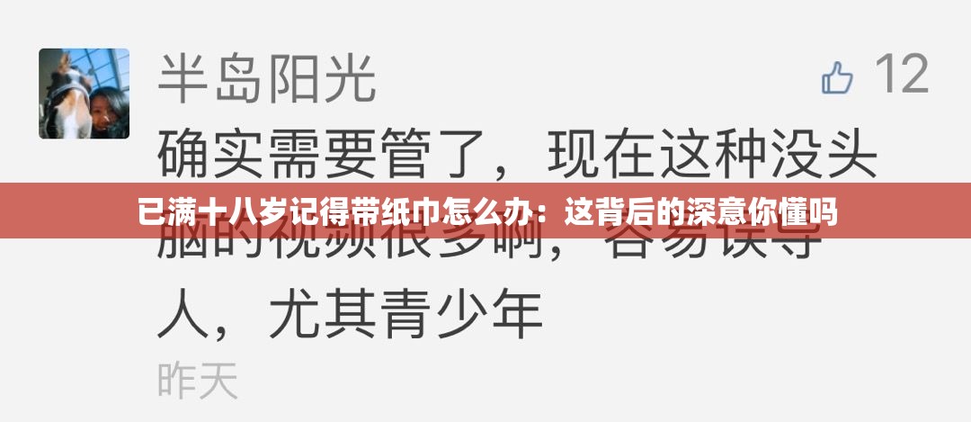 已满十八岁记得带纸巾怎么办：这背后的深意你懂吗