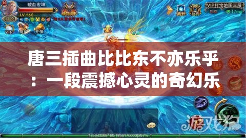 唐三插曲比比东不亦乐乎：一段震撼心灵的奇幻乐章