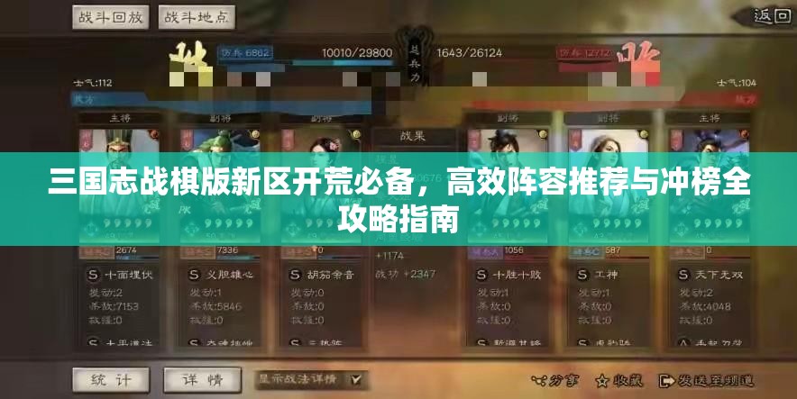三国志战棋版新区开荒必备，高效阵容推荐与冲榜全攻略指南