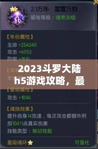 2023斗罗大陆h5游戏攻略，最新魂环搭配方案及最全天赋加点详解