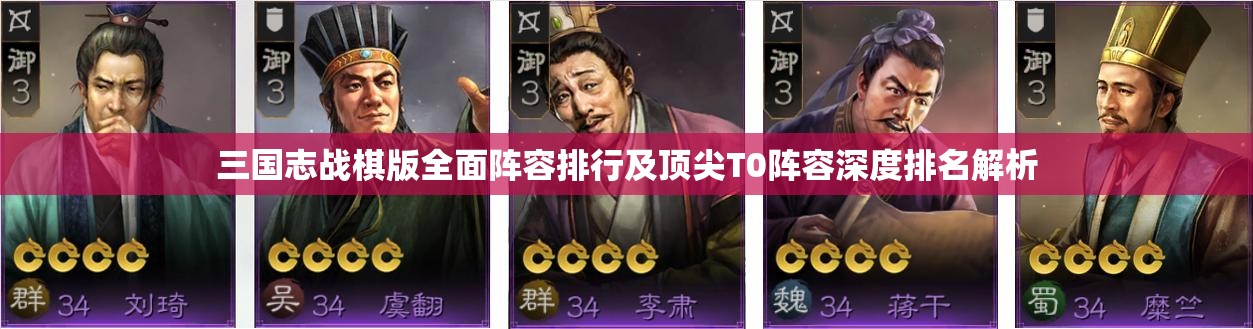 三国志战棋版全面阵容排行及顶尖T0阵容深度排名解析