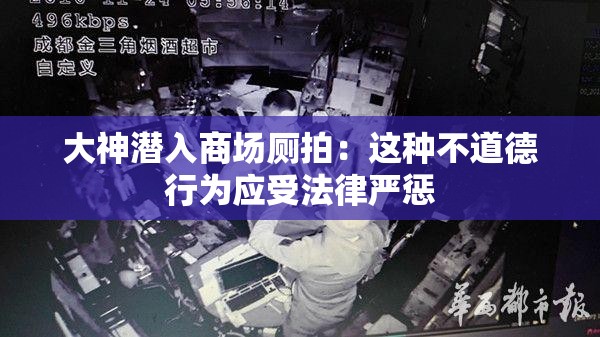 大神潜入商场厕拍：这种不道德行为应受法律严惩