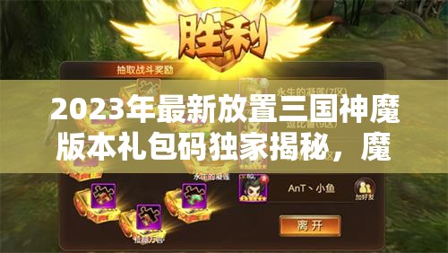 2023年最新放置三国神魔版本礼包码独家揭秘，魔关羽激活码震撼登场！