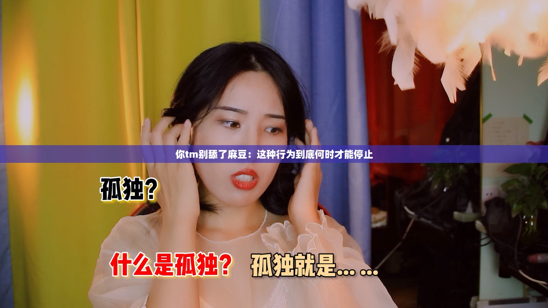 你tm别舔了麻豆：这种行为到底何时才能停止