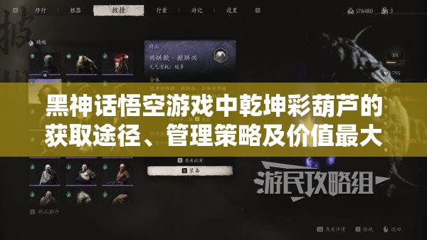 黑神话悟空游戏中乾坤彩葫芦的获取途径、管理策略及价值最大化技巧