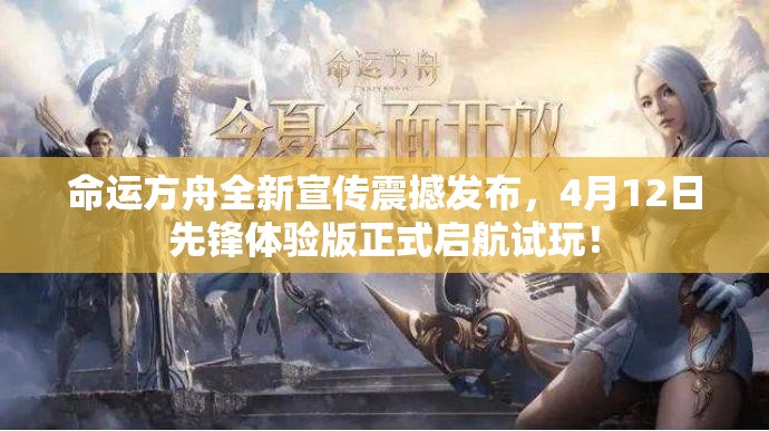命运方舟全新宣传震撼发布，4月12日先锋体验版正式启航试玩！