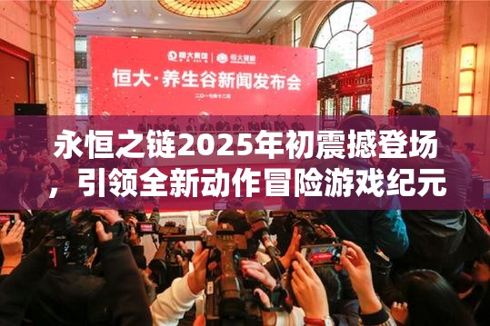 永恒之链2025年初震撼登场，引领全新动作冒险游戏纪元开启