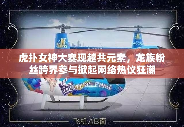 虎扑女神大赛现越共元素，龙族粉丝跨界参与掀起网络热议狂潮