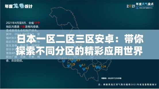 日本一区二区三区安卓：带你探索不同分区的精彩应用世界