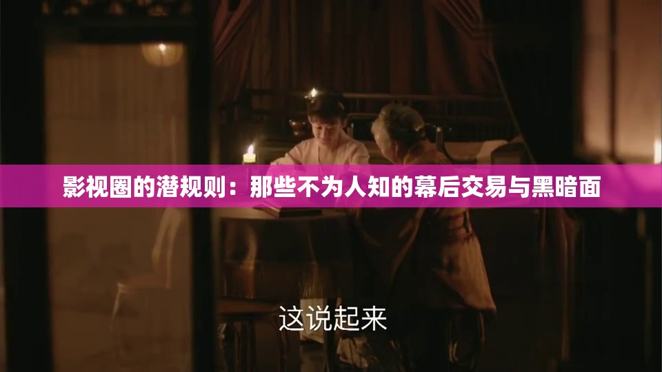 影视圈的潜规则：那些不为人知的幕后交易与黑暗面