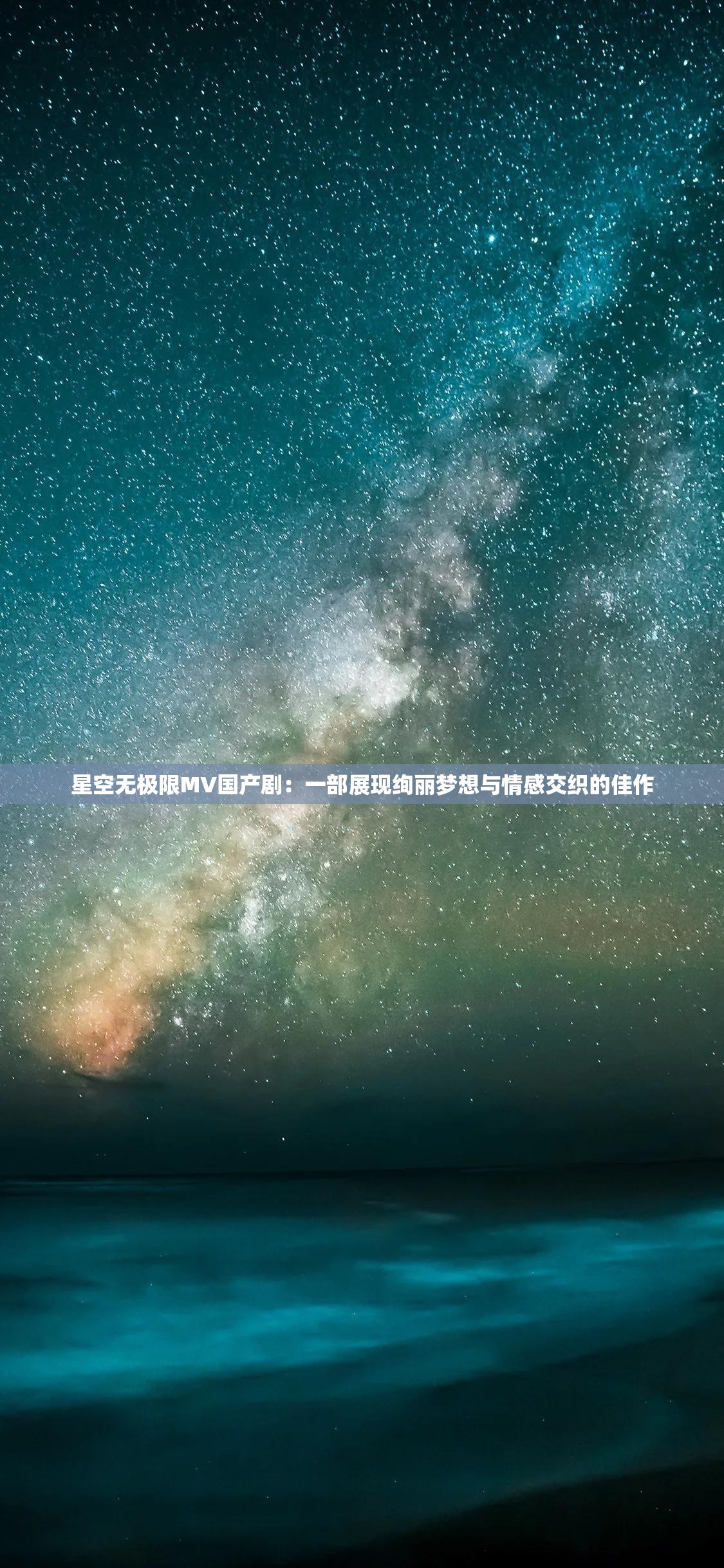 星空无极限MV国产剧：一部展现绚丽梦想与情感交织的佳作