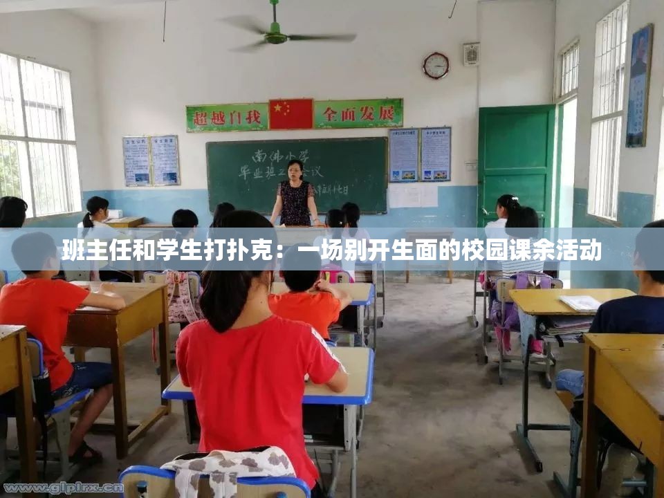 班主任和学生打扑克：一场别开生面的校园课余活动