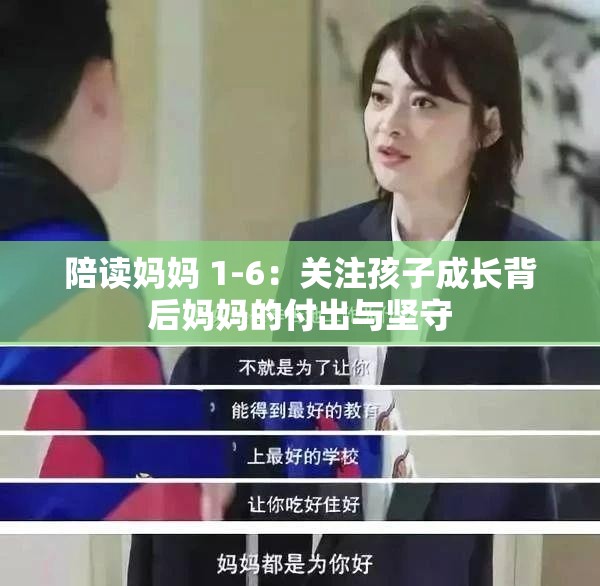 陪读妈妈 1-6：关注孩子成长背后妈妈的付出与坚守