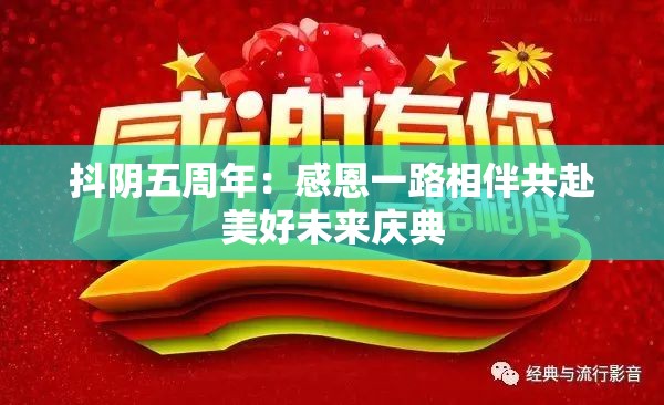 抖阴五周年：感恩一路相伴共赴美好未来庆典