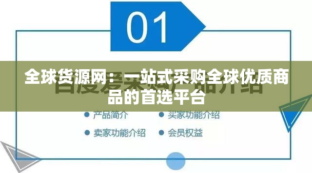 全球货源网：一站式采购全球优质商品的首选平台
