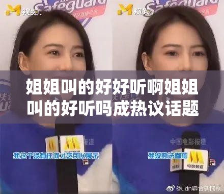 姐姐叫的好好听啊姐姐叫的好听吗成热议话题热评引发众人讨论