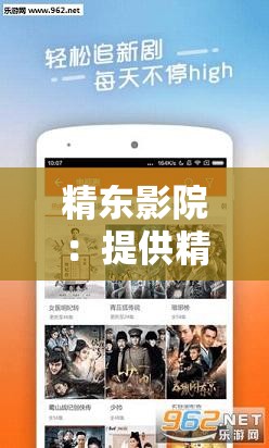 精东影院：提供精彩影视资源的优质平台