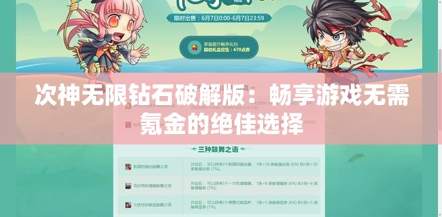 次神无限钻石破解版：畅享游戏无需氪金的绝佳选择