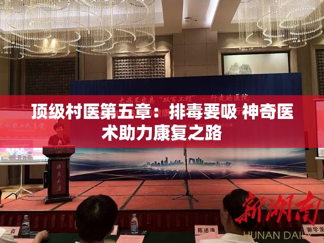 顶级村医第五章：排毒要吸 神奇医术助力康复之路